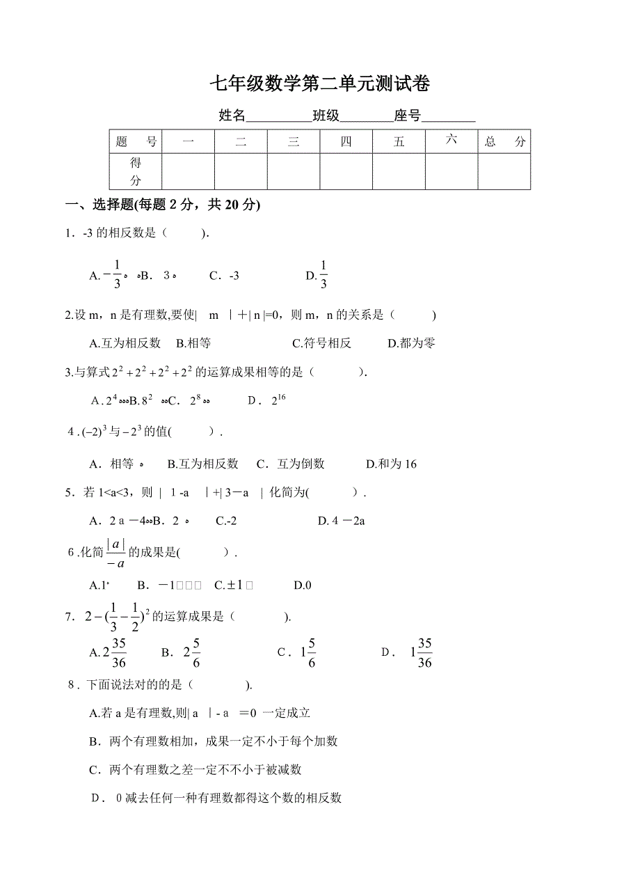 北师大初一数学有理数及其运算测试卷[1]_第1页