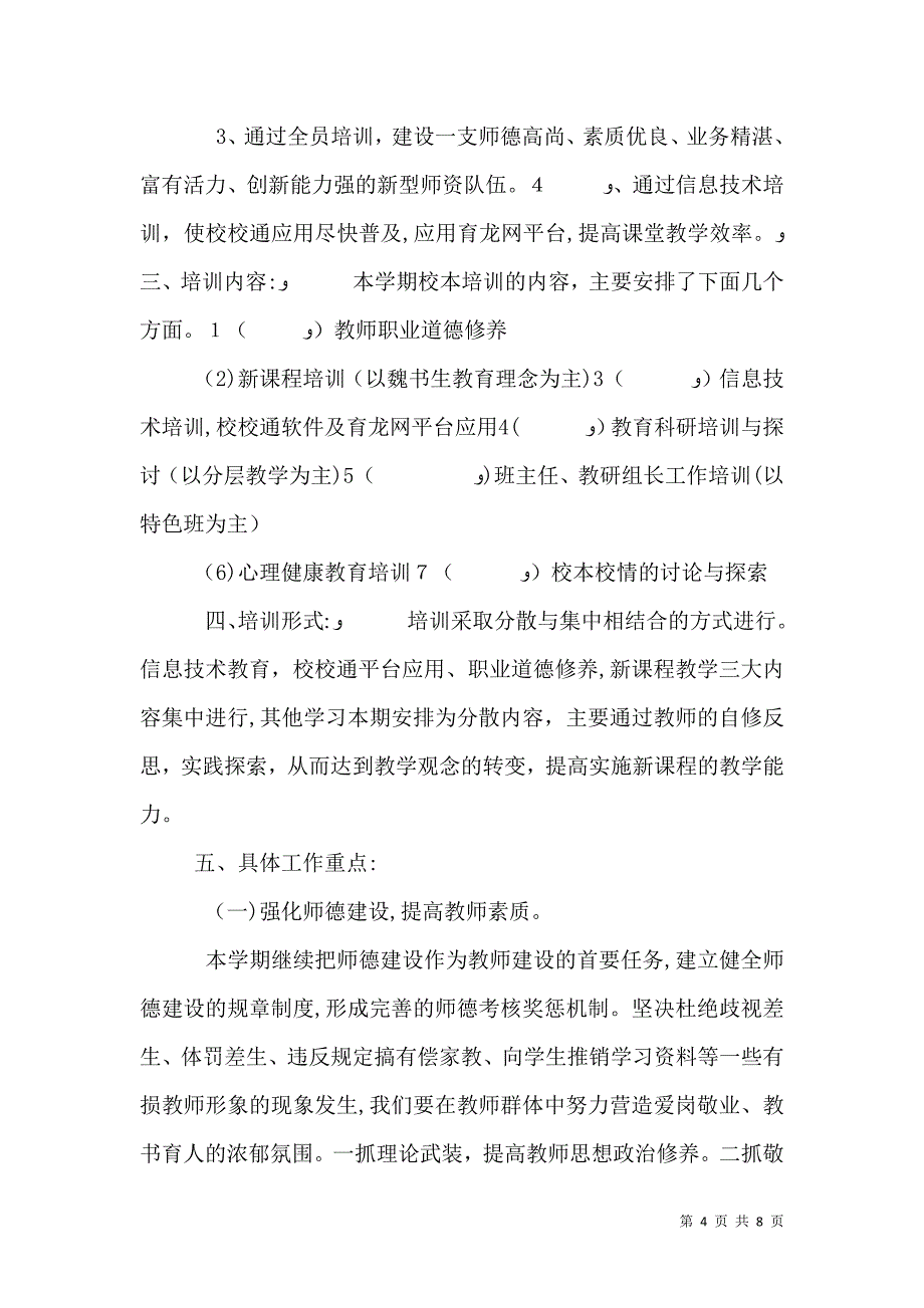 初中校本培训工作计划3_第4页