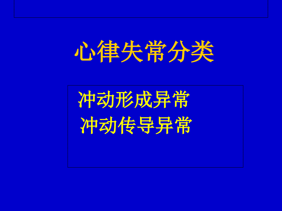 心律失常讲座通用课件_第4页