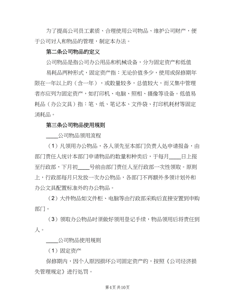 公司物品管理制度（五篇）.doc_第4页