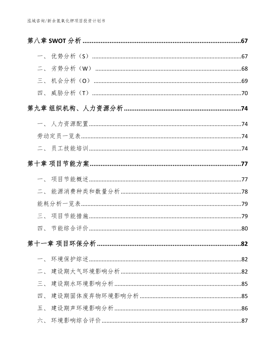 新余氢氧化钾项目投资计划书（参考范文）_第3页