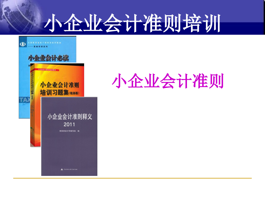 新小企业会计准则培训课件_第1页