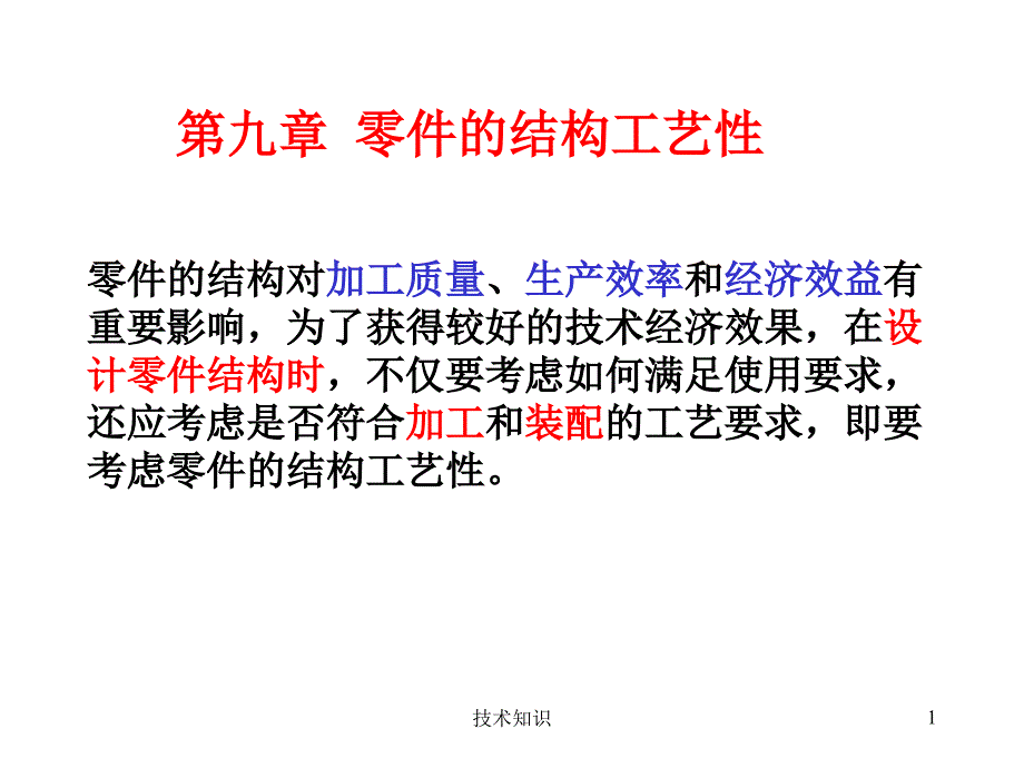 零件的结构工艺性特制材料_第1页