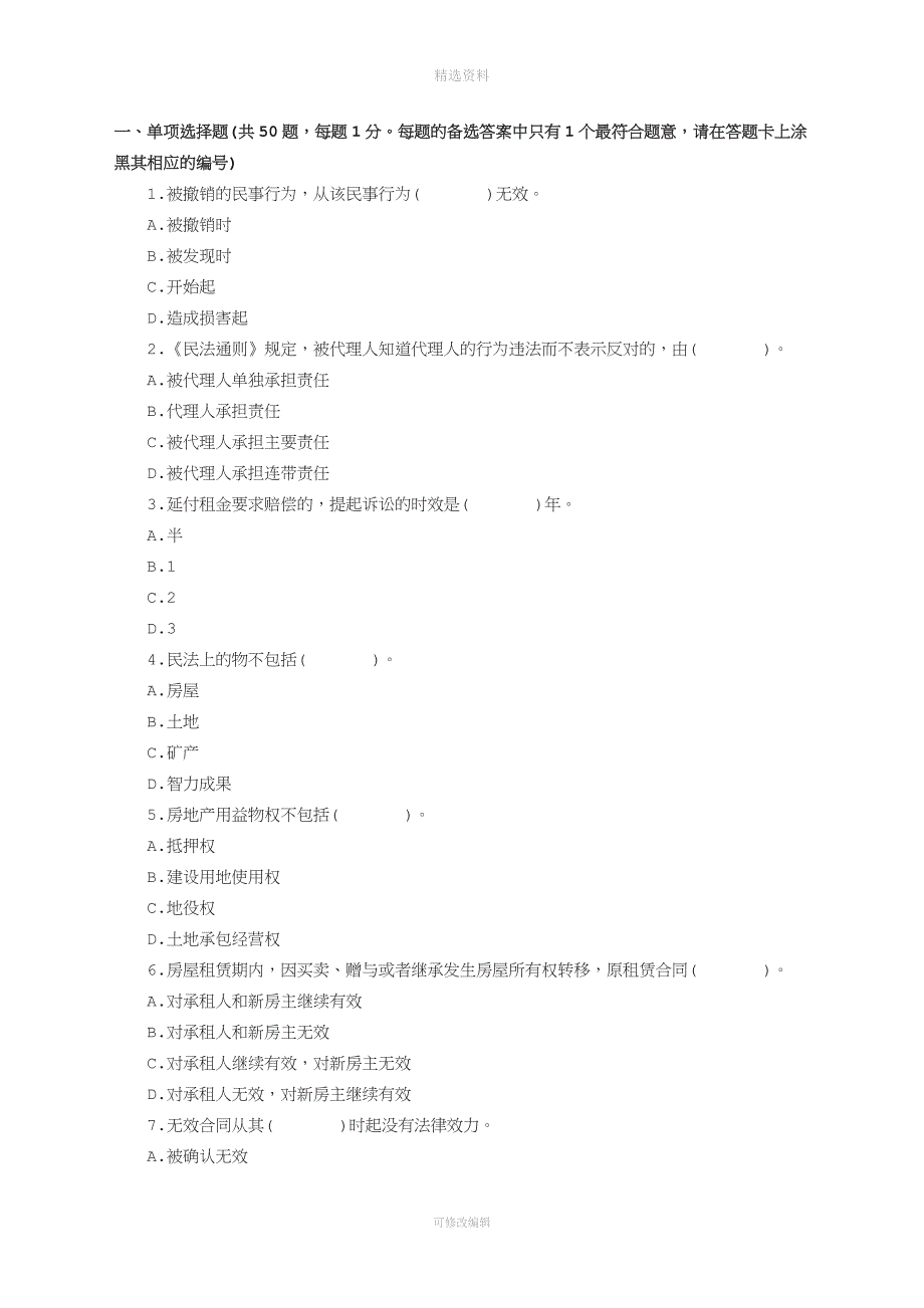 2009年全国房地产经纪人资格考试基本制度与政策真题及答案.doc_第1页