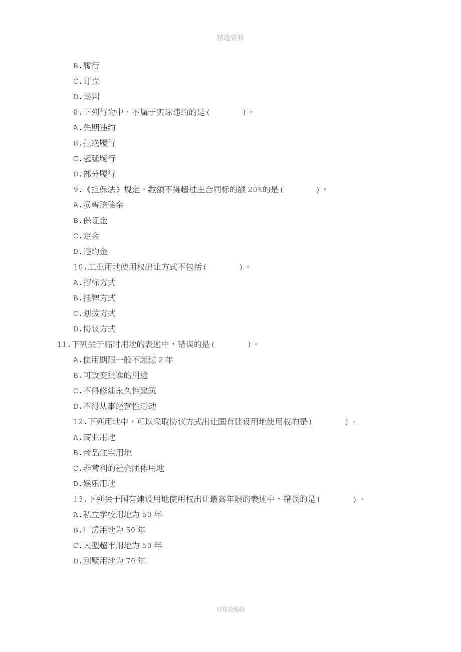 2009年全国房地产经纪人资格考试基本制度与政策真题及答案.doc_第2页