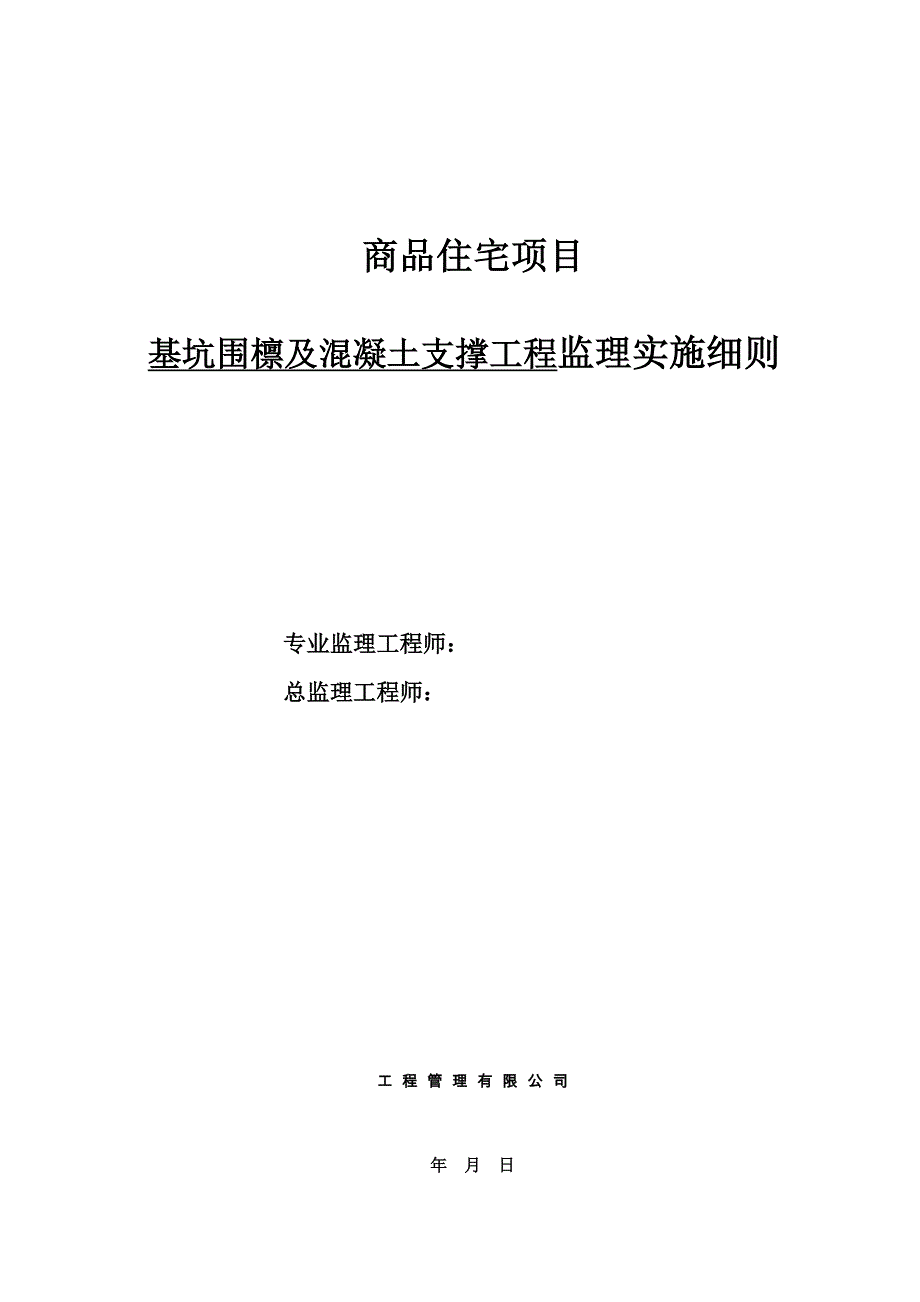 住宅建筑地下支撑工程监理实施细则安全监理细则范本模板_第1页