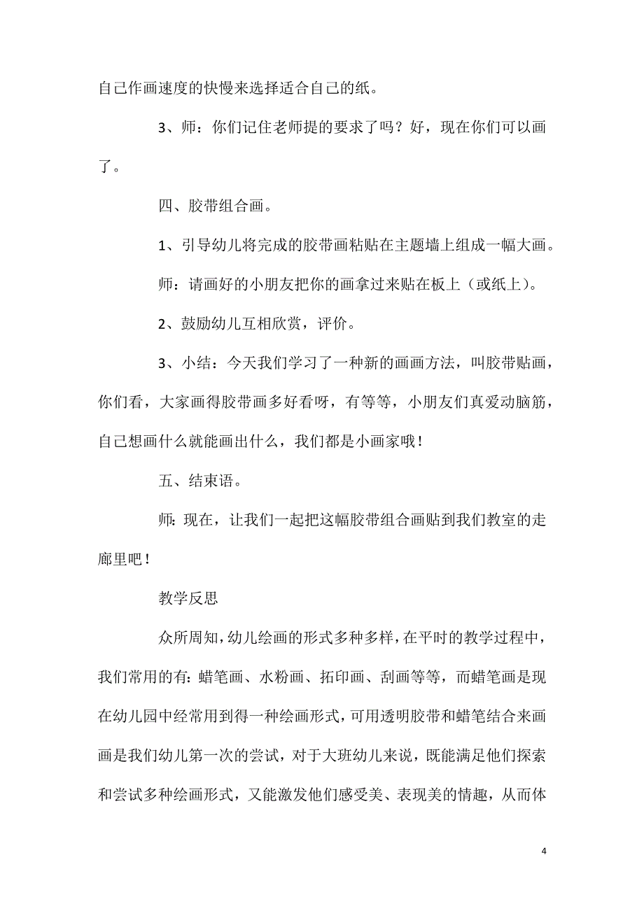 大班美术胶带贴画教案反思.doc_第4页