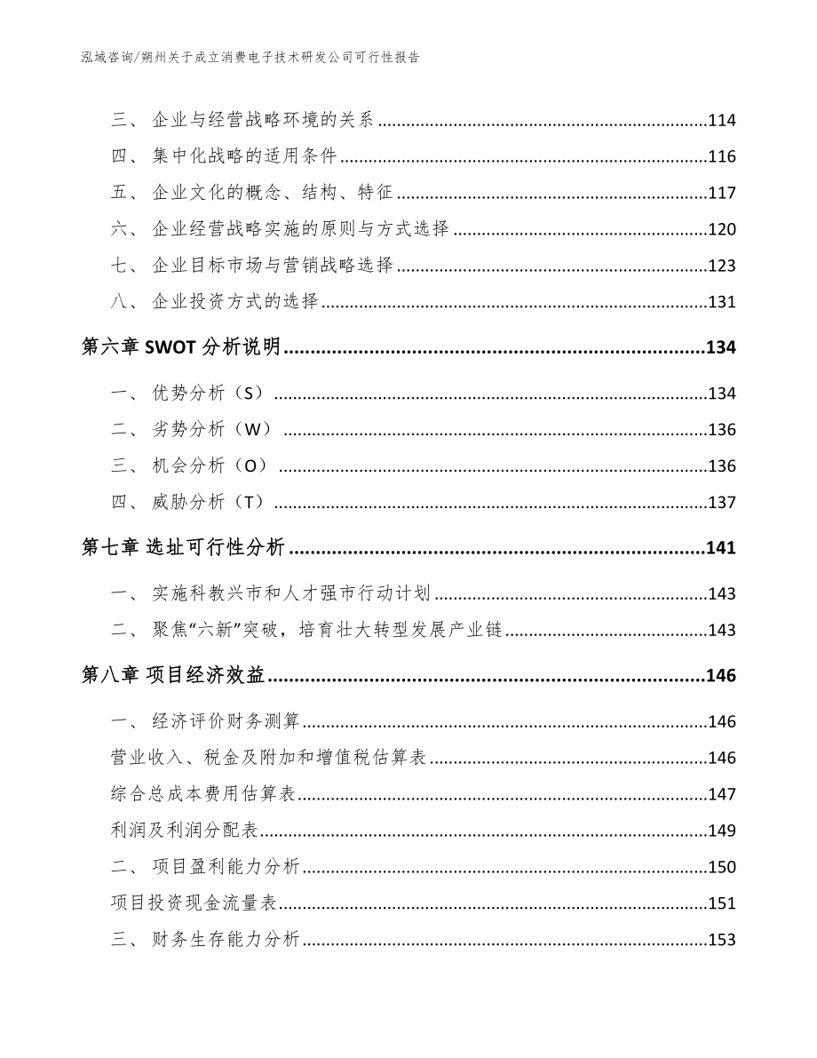 朔州关于成立消费电子技术研发公司可行性报告（范文）_第3页