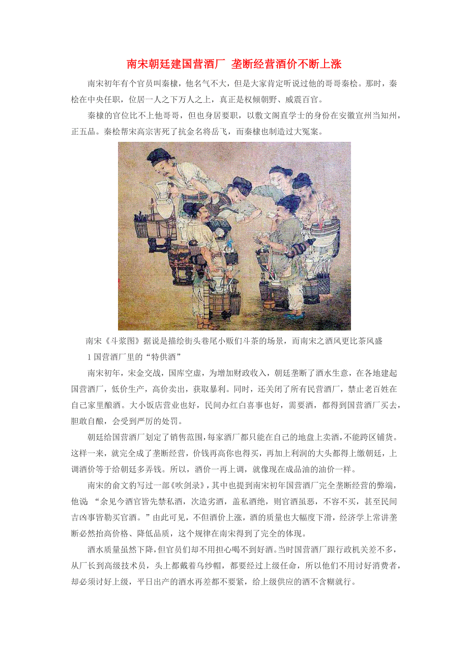 高中历史之图说历史南宋朝廷建国营酒厂垄断经营酒价不断上涨素材.docx_第1页