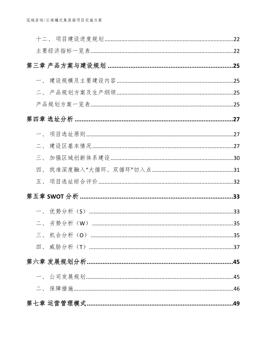 云南罐式集装箱项目实施方案_范文_第3页