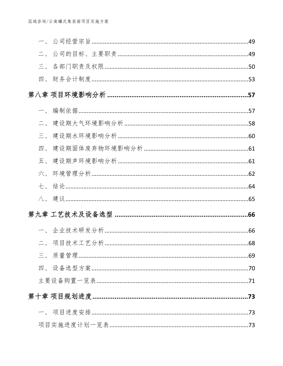 云南罐式集装箱项目实施方案_范文_第4页