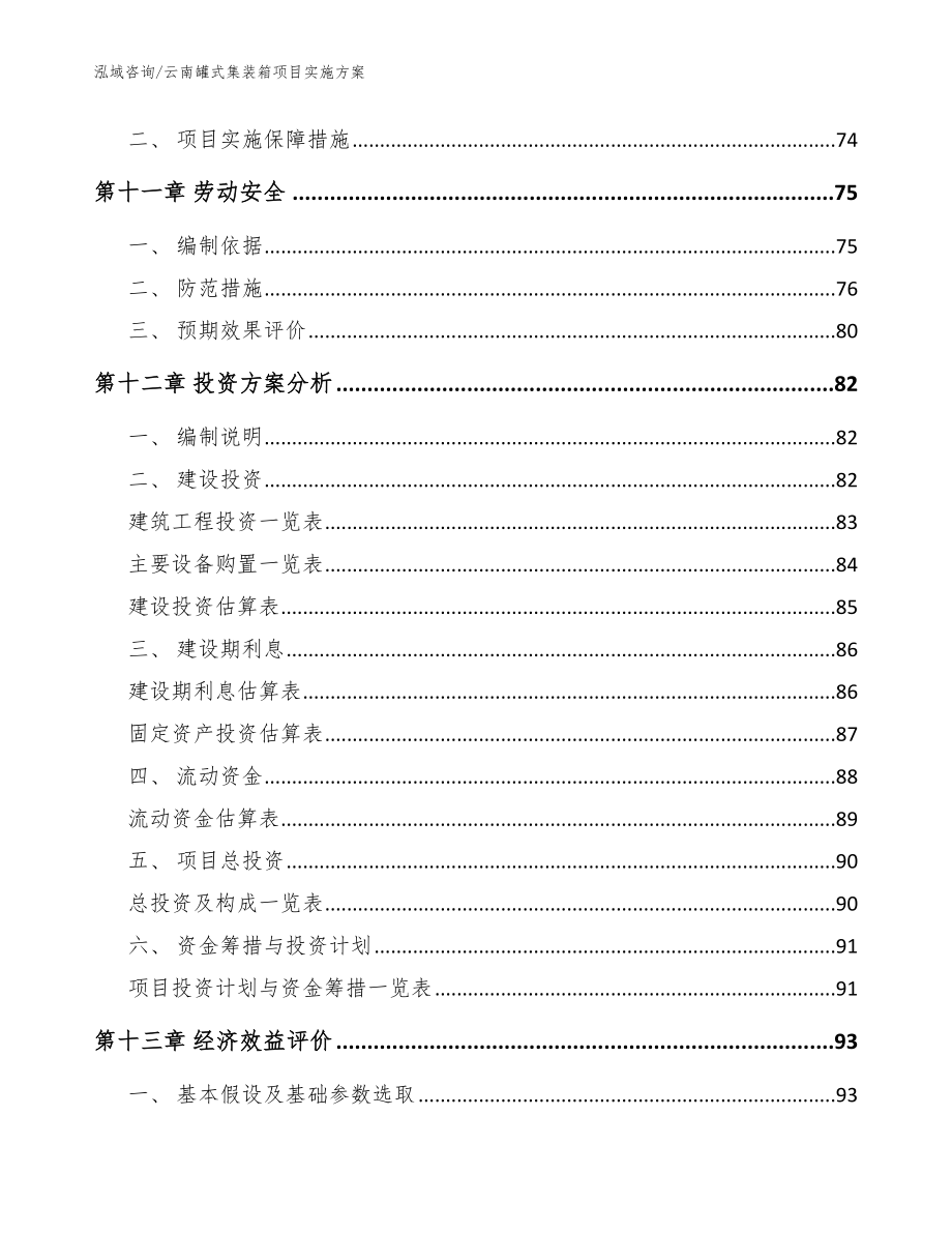 云南罐式集装箱项目实施方案_范文_第5页