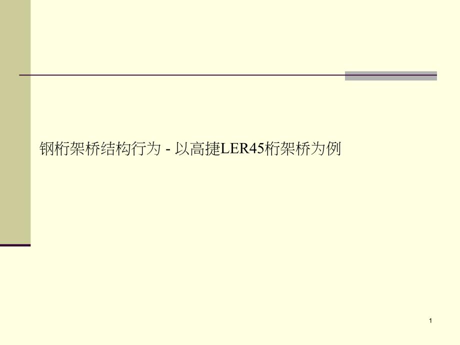 教学钢桁架桥结构行动以高结LER45桁架桥为例_第1页