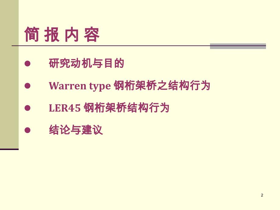 教学钢桁架桥结构行动以高结LER45桁架桥为例_第2页