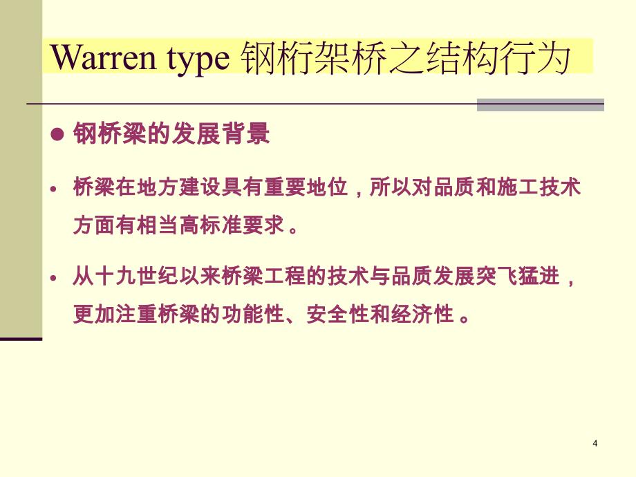 教学钢桁架桥结构行动以高结LER45桁架桥为例_第4页