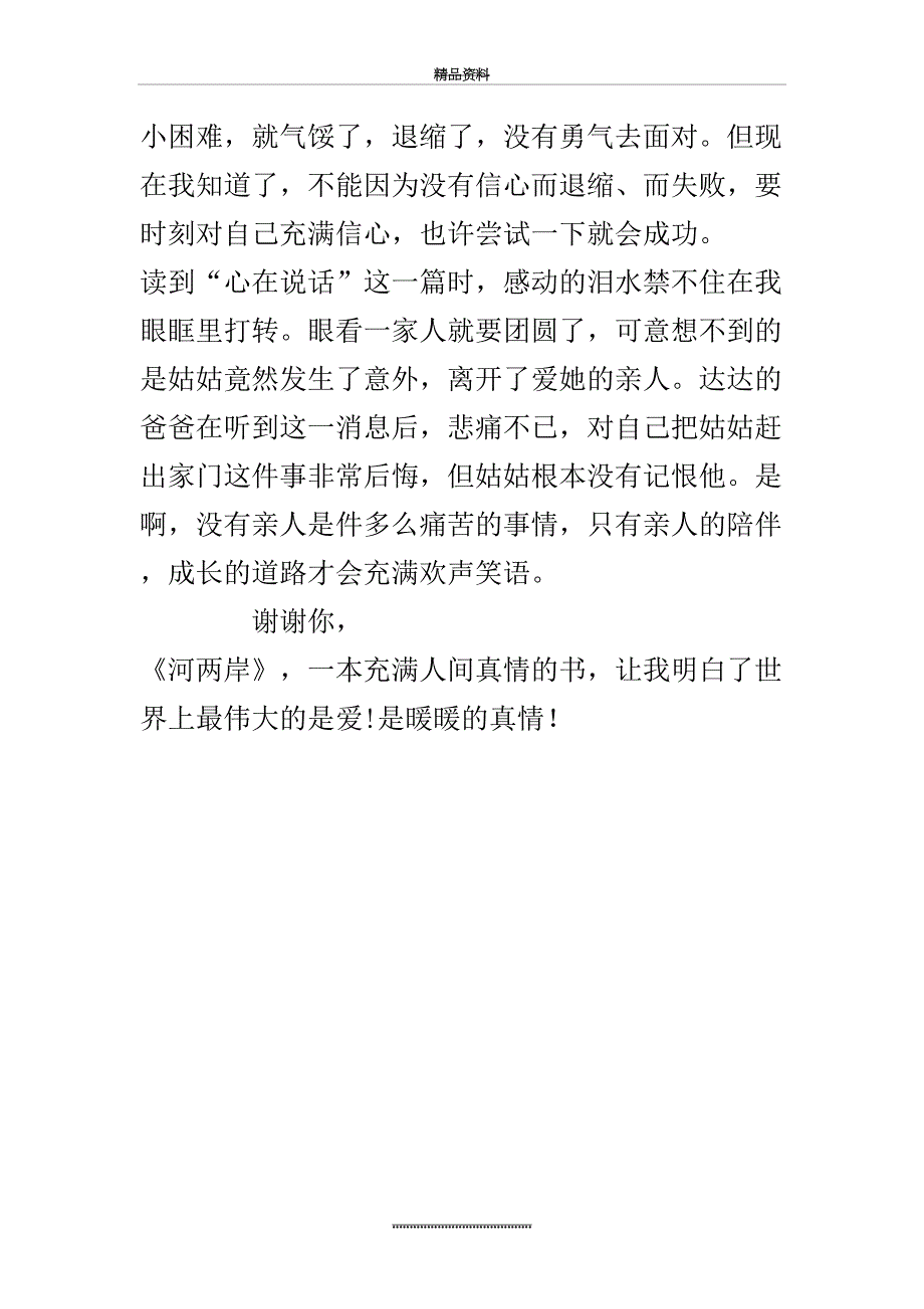 最新《河两岸》读后感_第3页