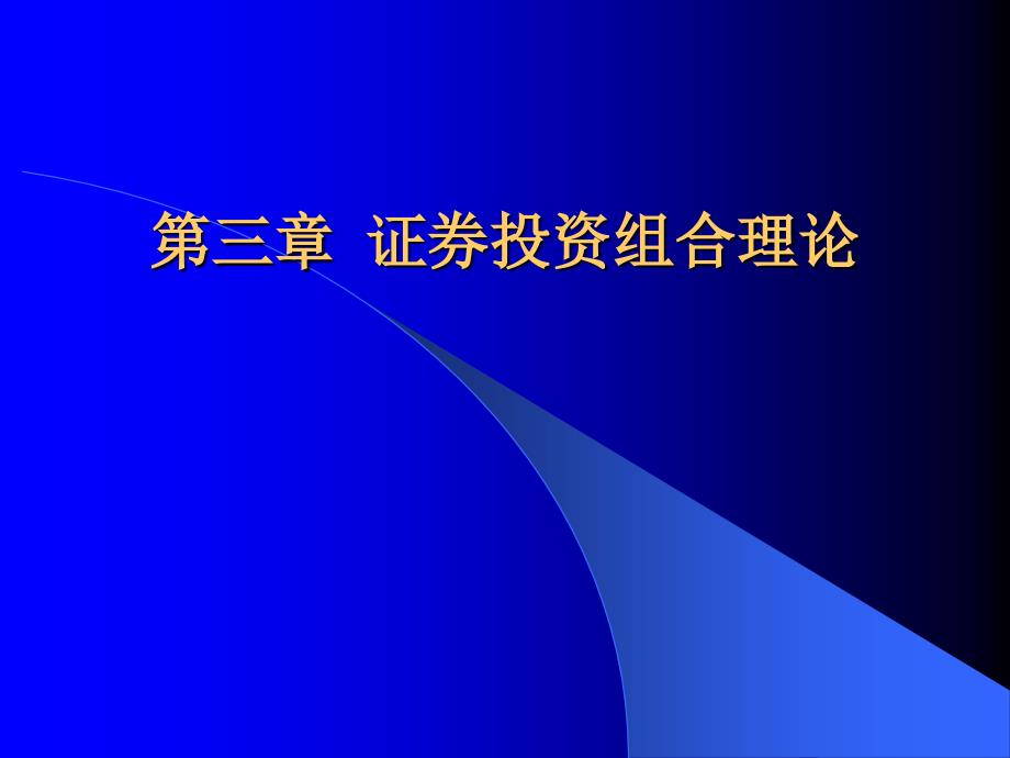 证券投资组合理论_第1页