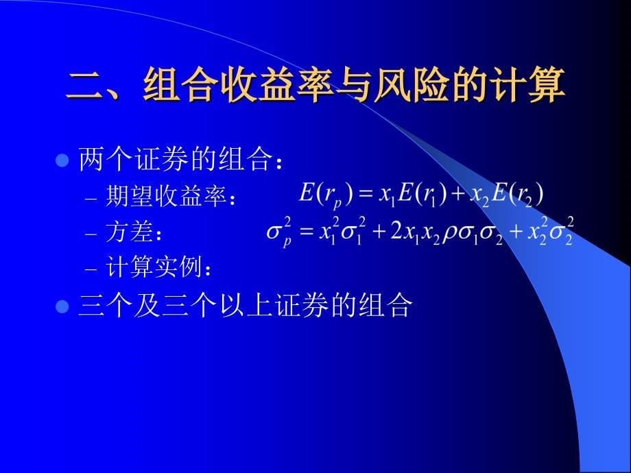 证券投资组合理论_第5页