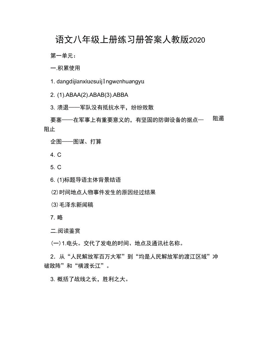 语文八年级上册练习册答案人教版2020_第1页