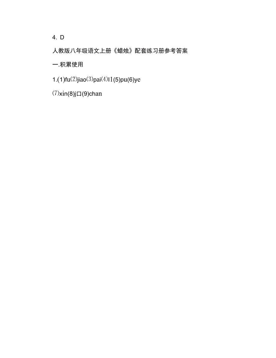 语文八年级上册练习册答案人教版2020_第4页