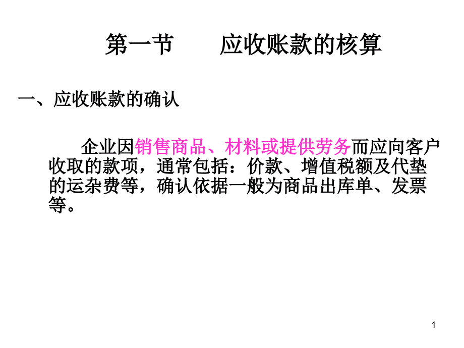 应收账款坏账准备_第1页