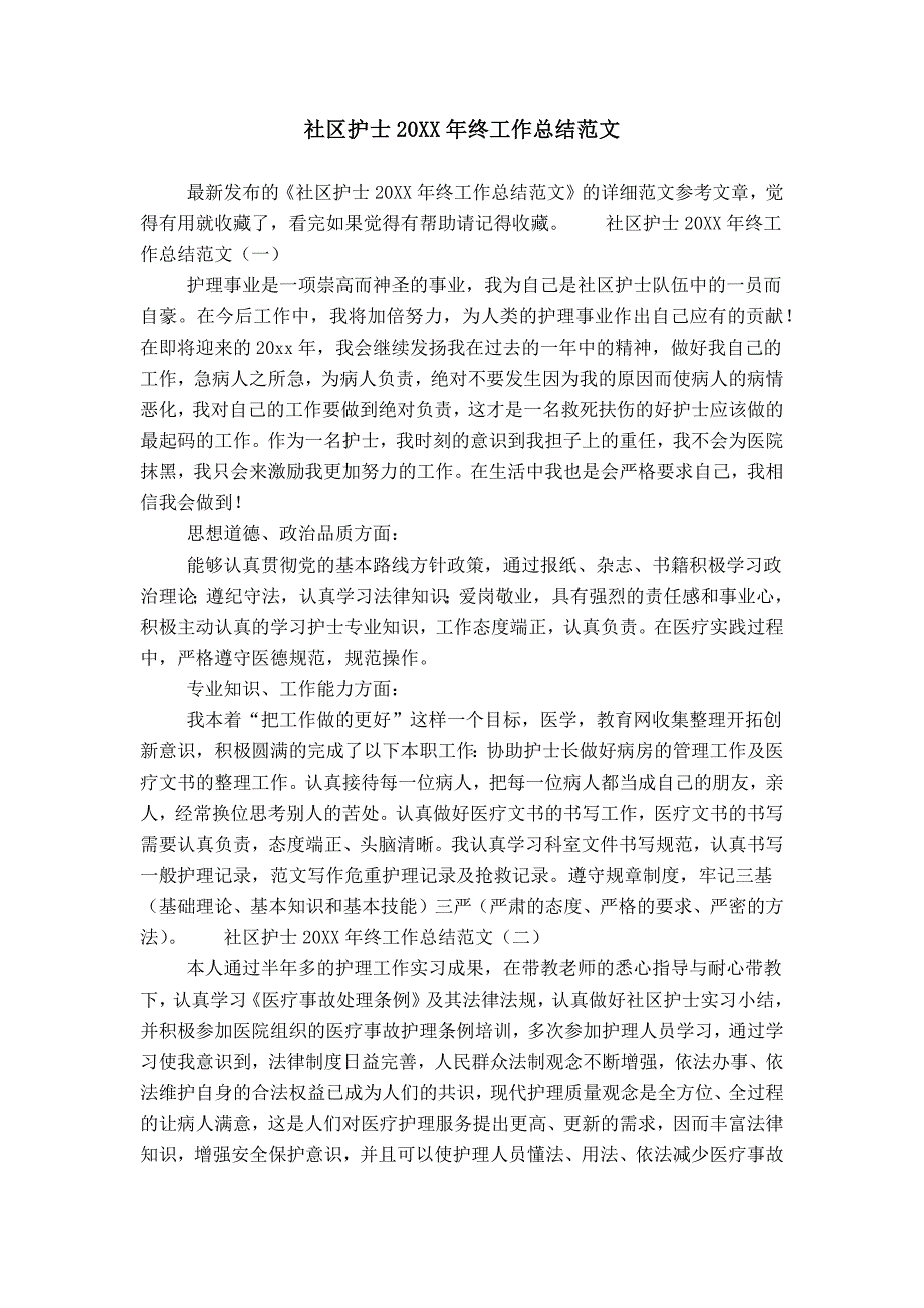 社区护士20XX年终工作总结范文_第1页