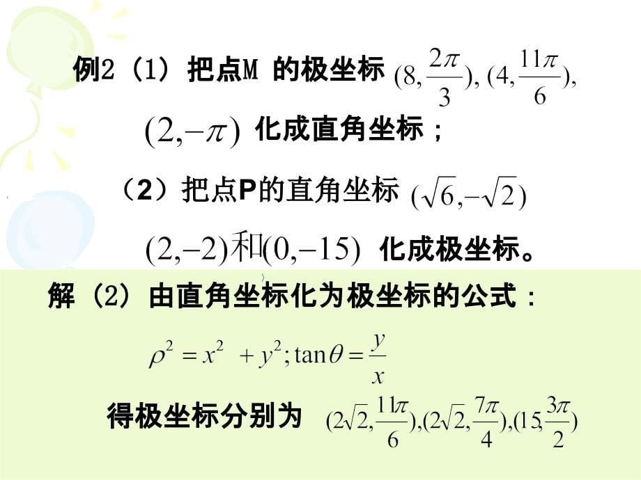 高二数学选修44_第5页