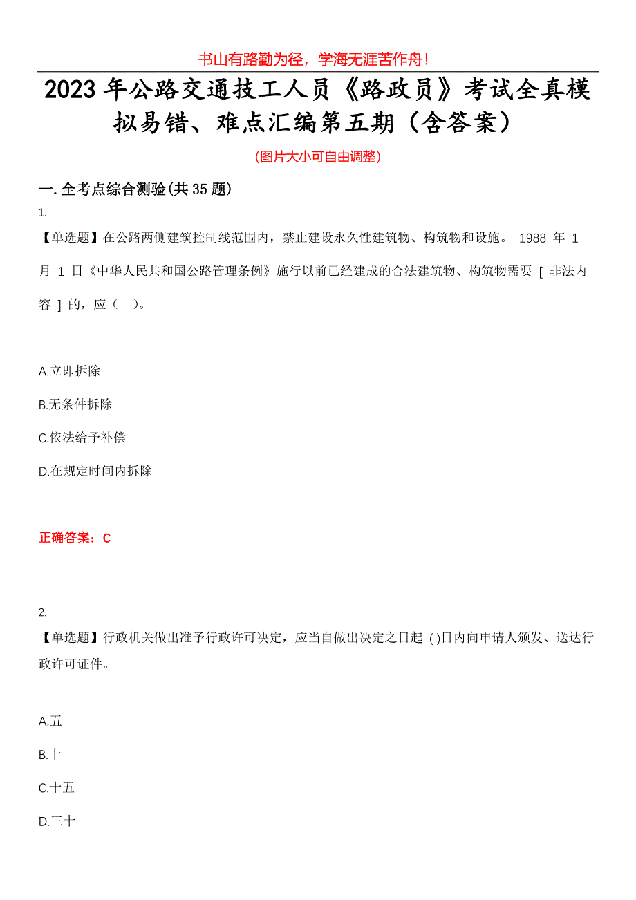 2023年公路交通技工人员《路政员》考试全真模拟易错、难点汇编第五期（含答案）试卷号：7_第1页