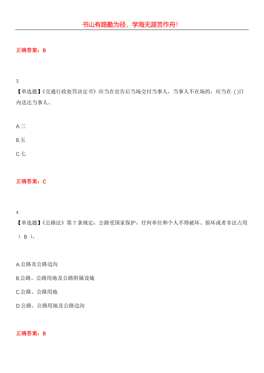 2023年公路交通技工人员《路政员》考试全真模拟易错、难点汇编第五期（含答案）试卷号：7_第2页