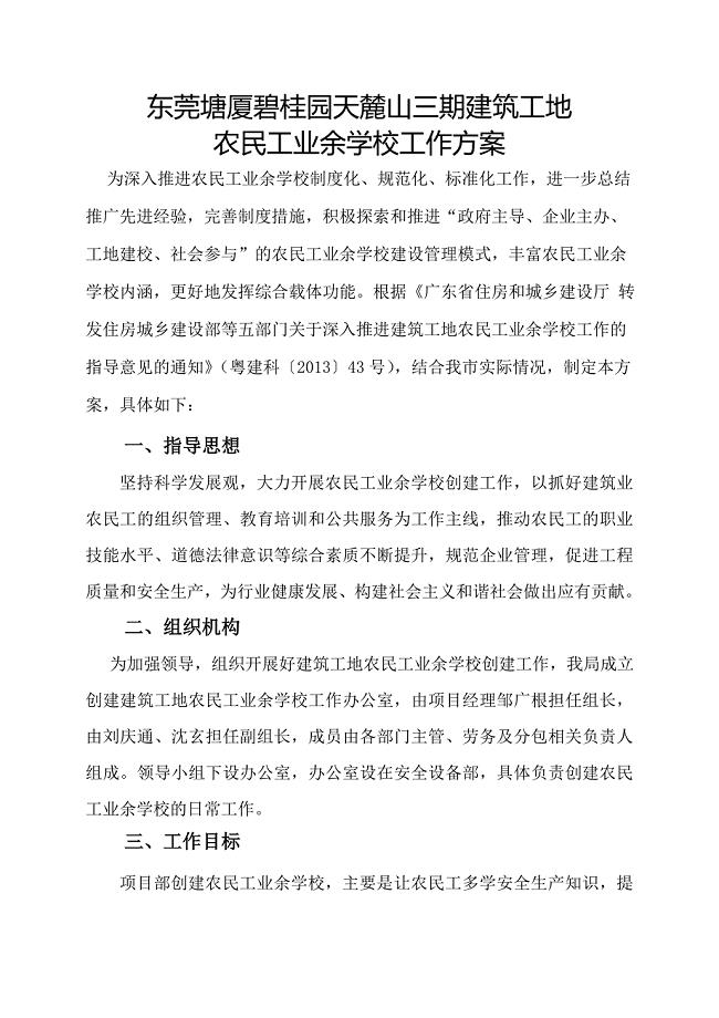 农民工业余学校工作方案