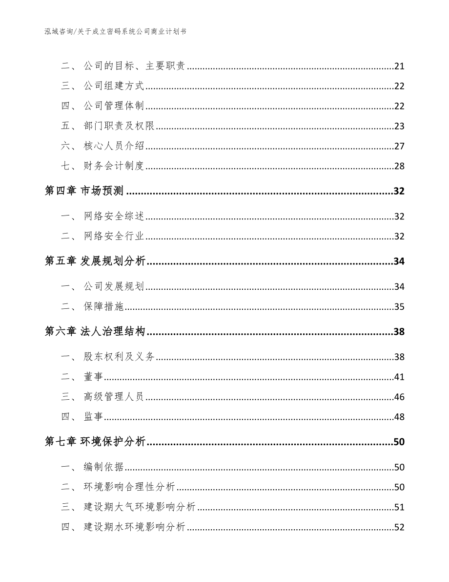 关于成立密码系统公司商业计划书_第4页