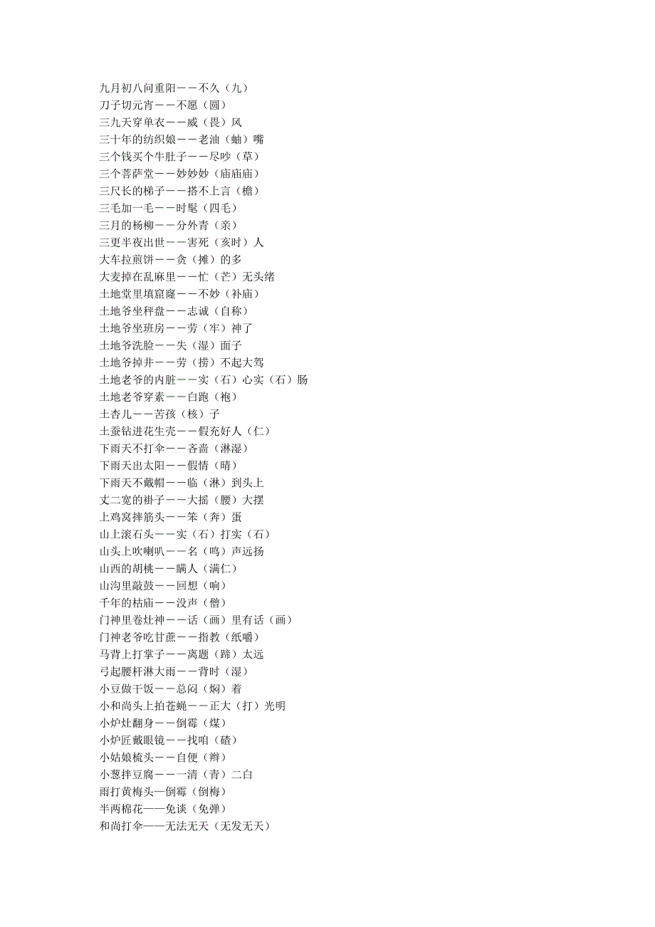 谐音对联古诗歇后语.doc_第4页