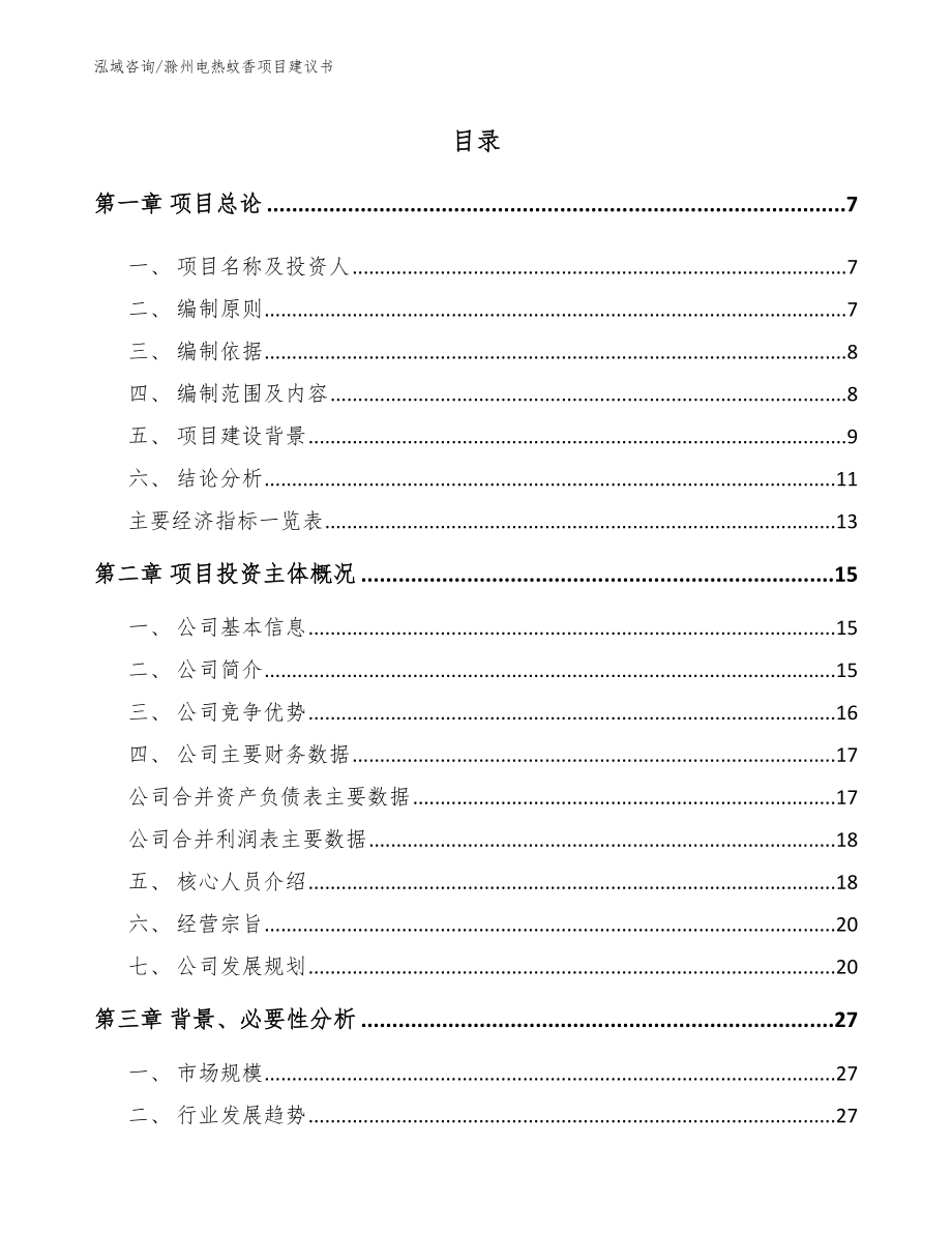 滁州电热蚊香项目建议书_参考范文_第1页