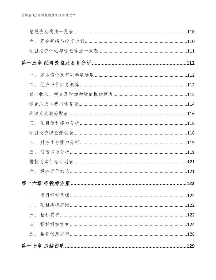 滁州电热蚊香项目建议书_参考范文_第5页