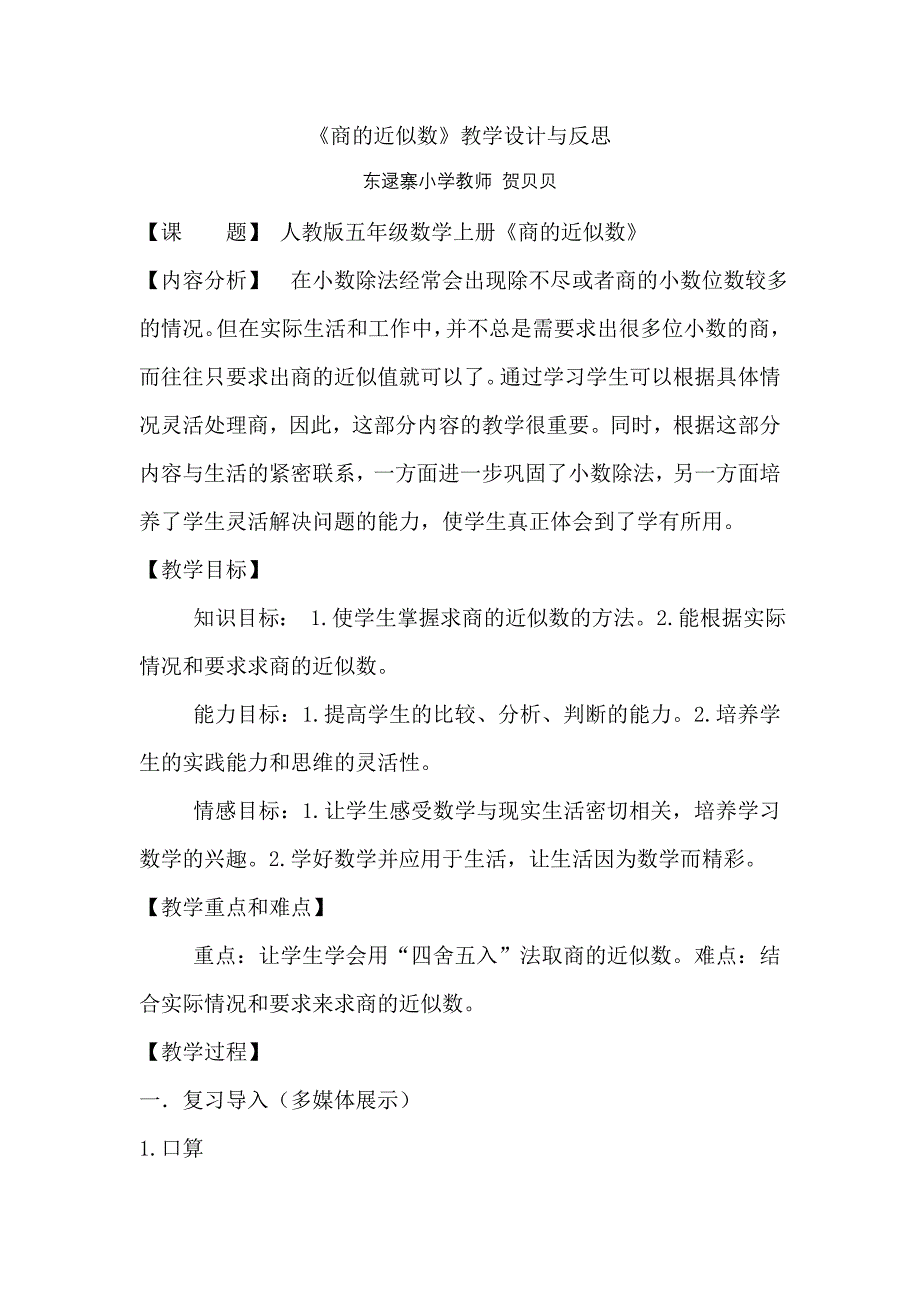 《商的近似数》教学设计及反思.doc_第1页