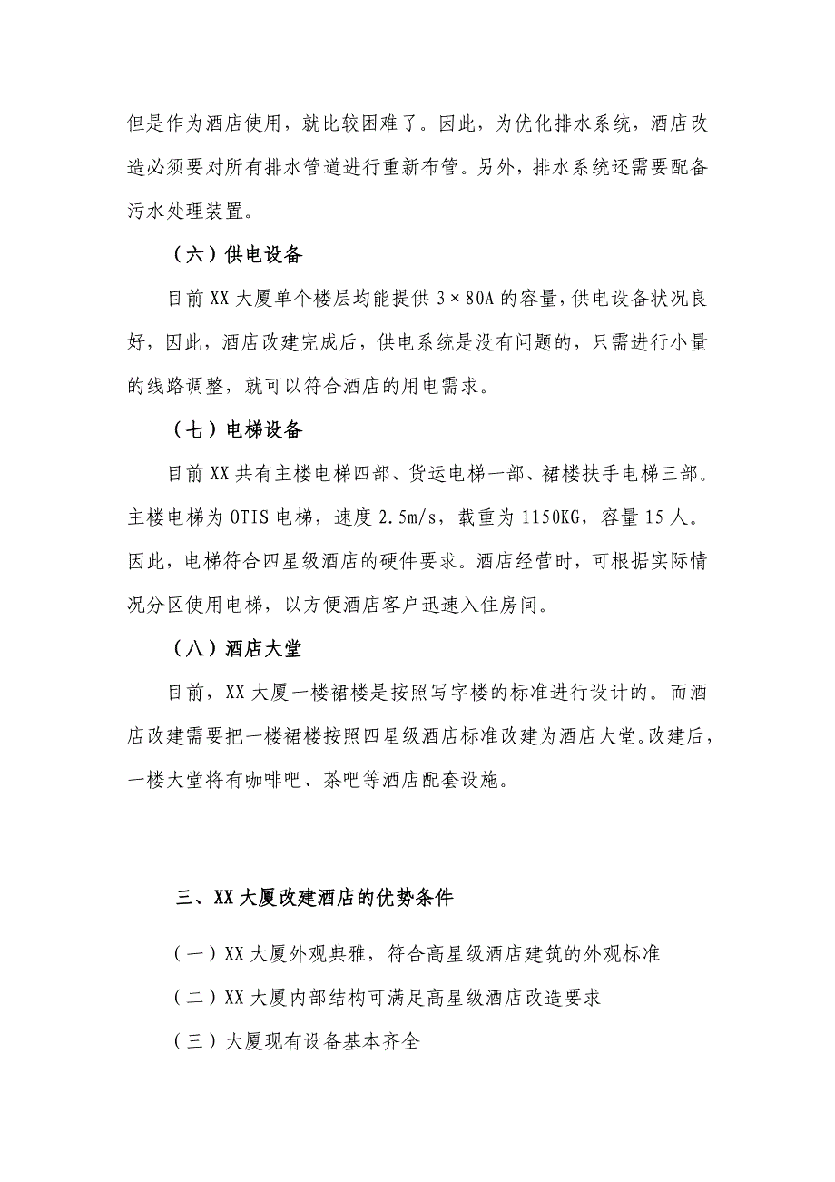 【商业规划】上海XX大酒店项目计划书提纲版_第4页