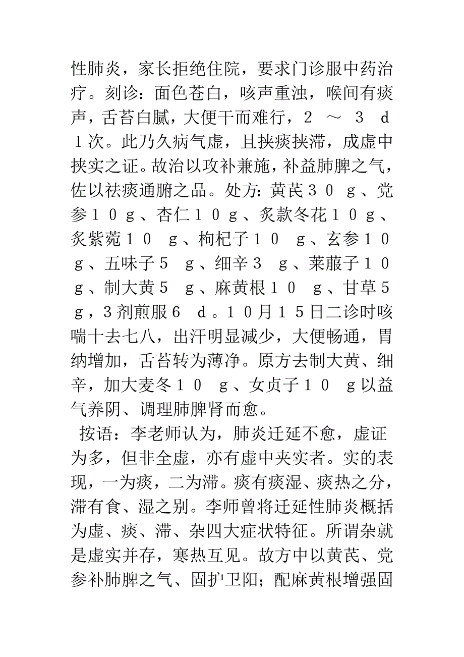 李乃庚主任医师治疗小儿迁延性肺炎经验.docx_第5页