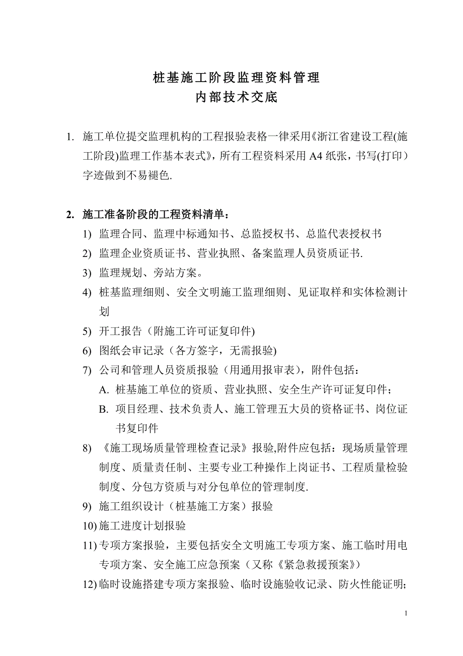 桩基施工阶段资料清单.doc_第1页
