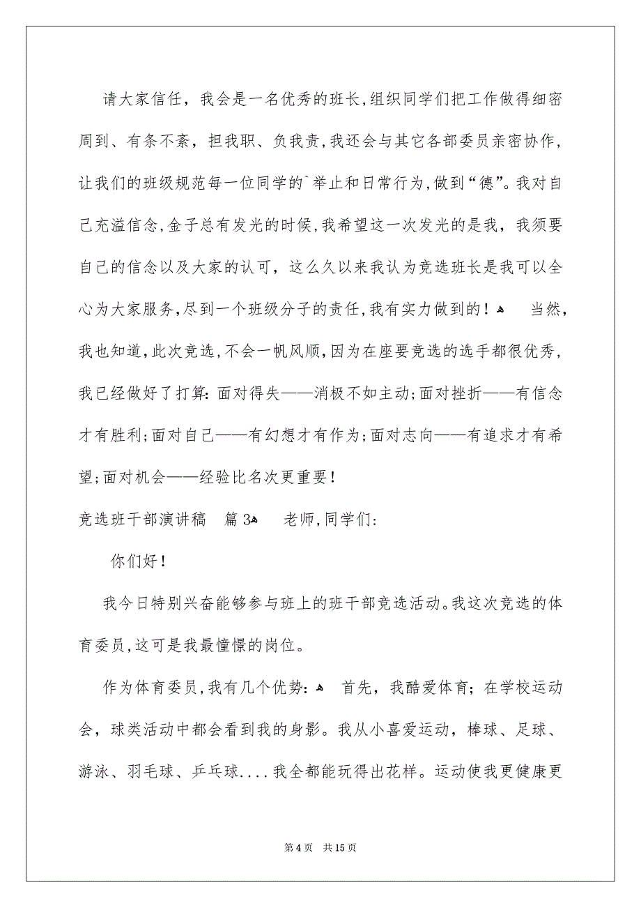 竞选班干部演讲稿模板集锦10篇_第4页