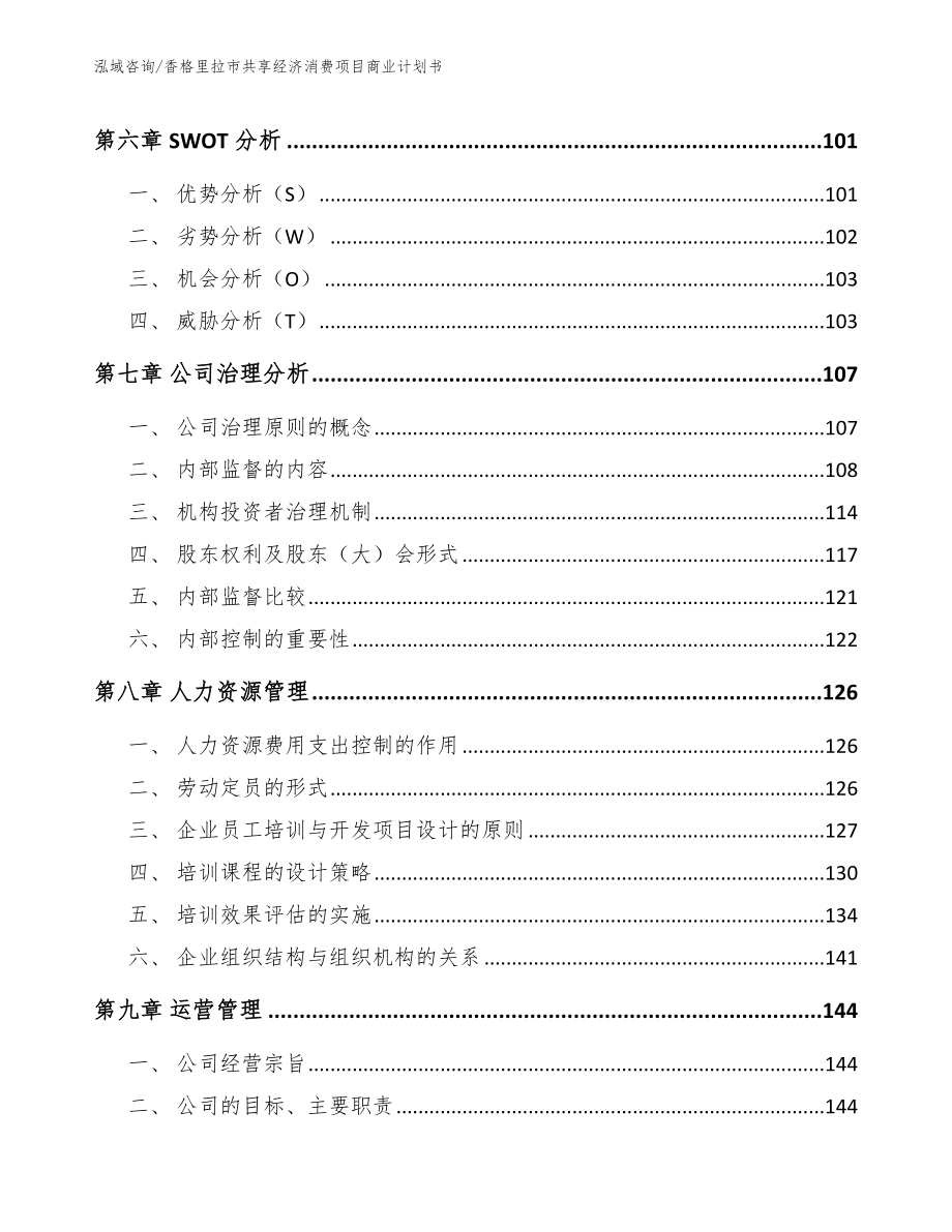 香格里拉市共享经济消费项目商业计划书_第4页