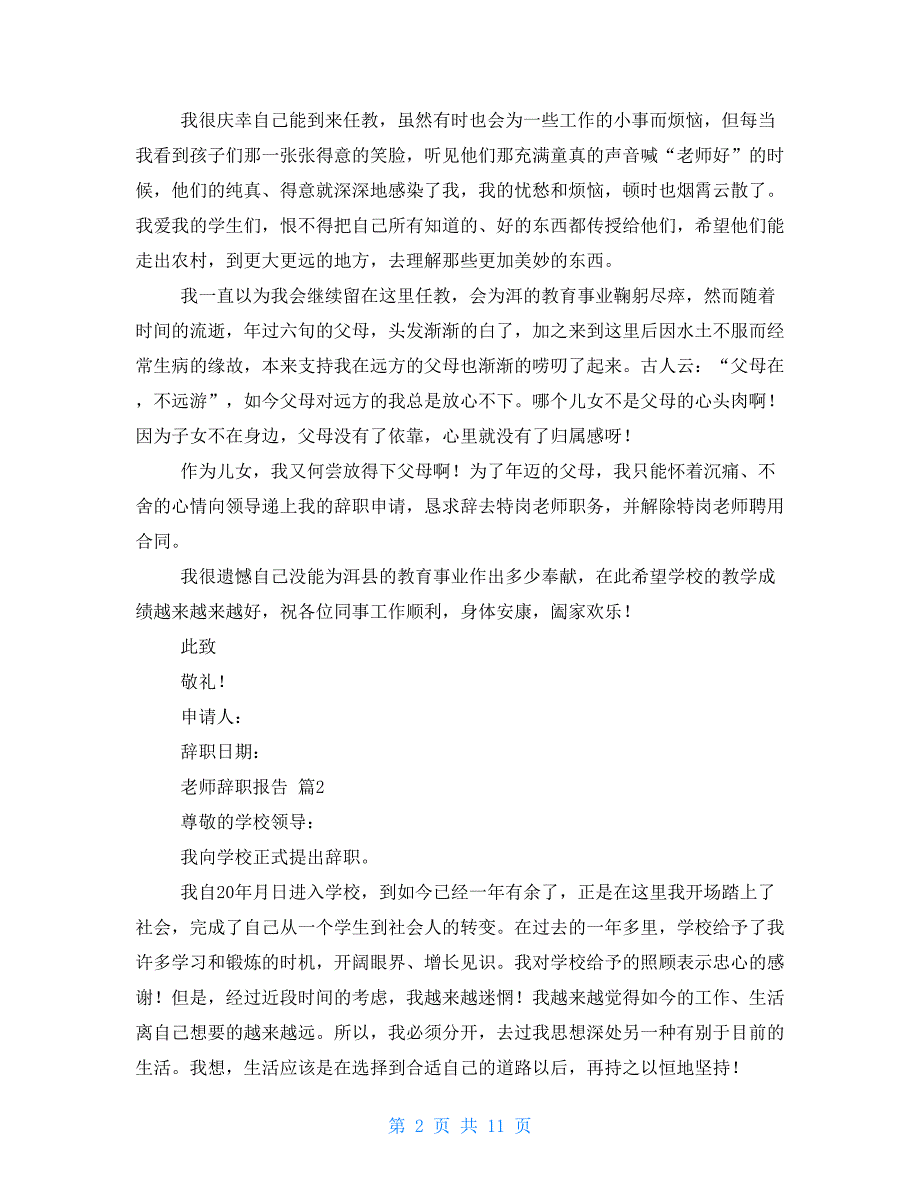 必备教师辞职报告锦集合集-教师辞职报告范文4篇_第2页