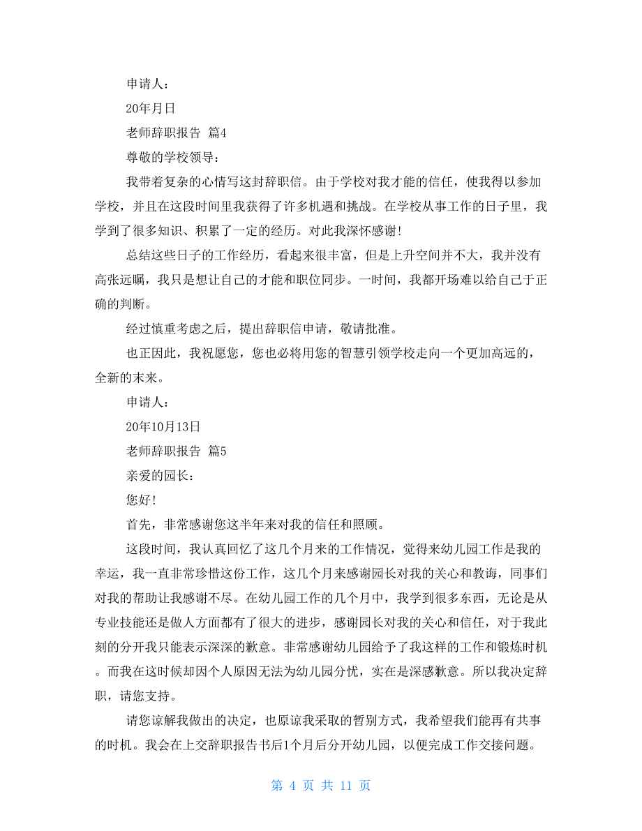 必备教师辞职报告锦集合集-教师辞职报告范文4篇_第4页