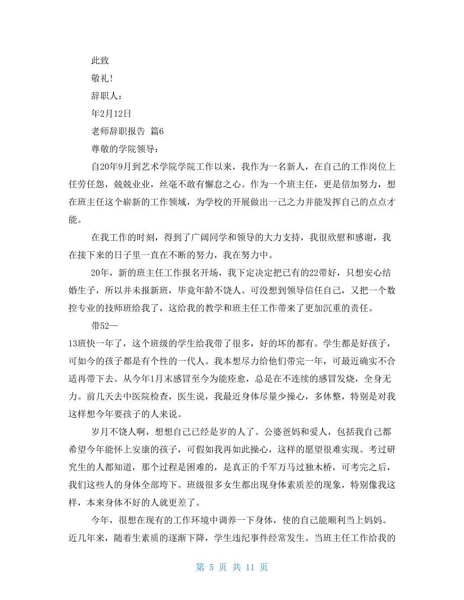 必备教师辞职报告锦集合集-教师辞职报告范文4篇_第5页