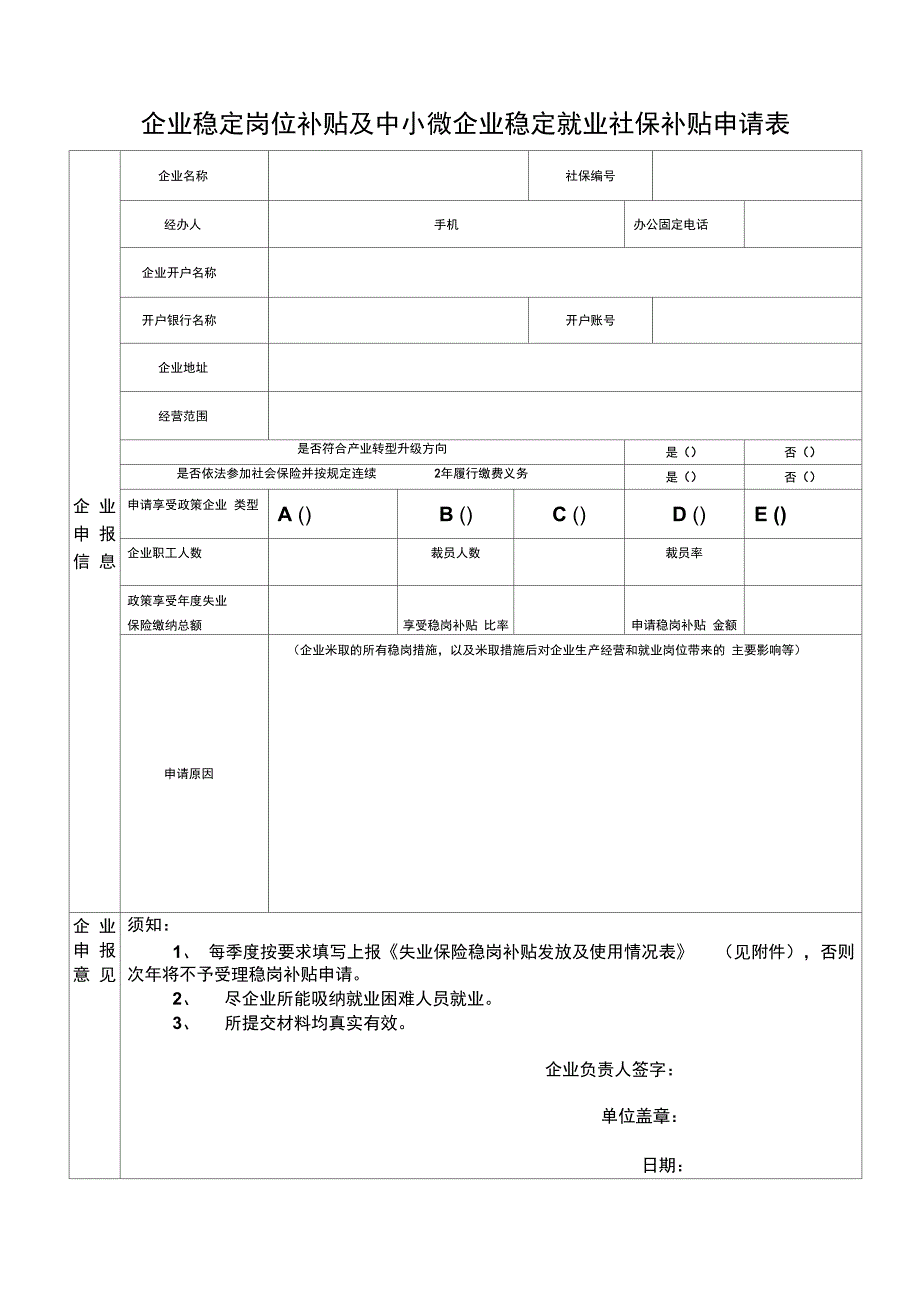 企业稳定岗位补贴及中小微企业稳定就业社保补贴申请表_第1页