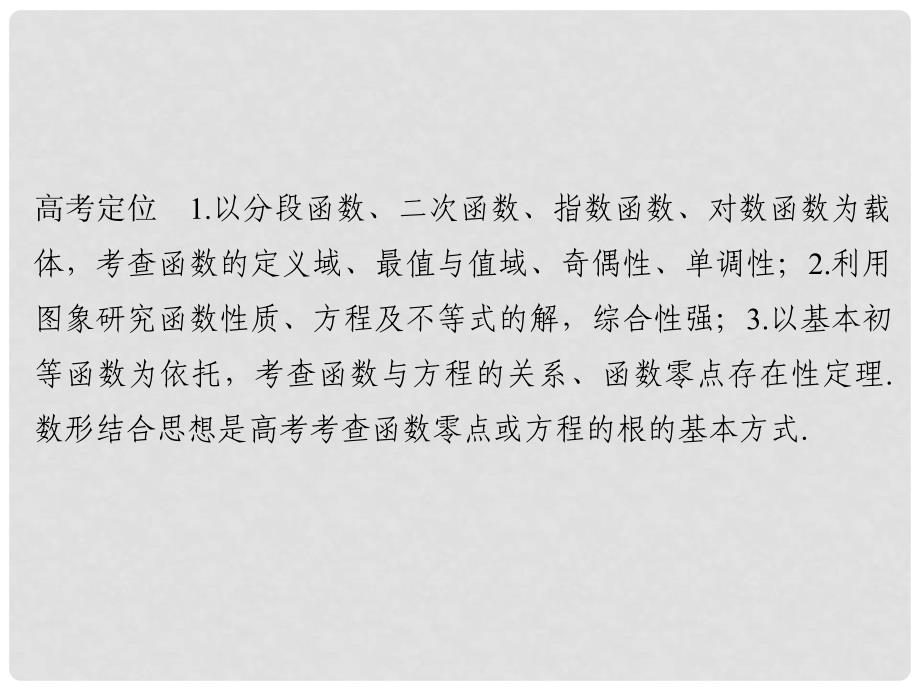 创新设计（浙江专用）高考数学二轮复习 专题一 函数与导数、不等式 第1讲 函数图象与性质及函数与方程课件_第2页