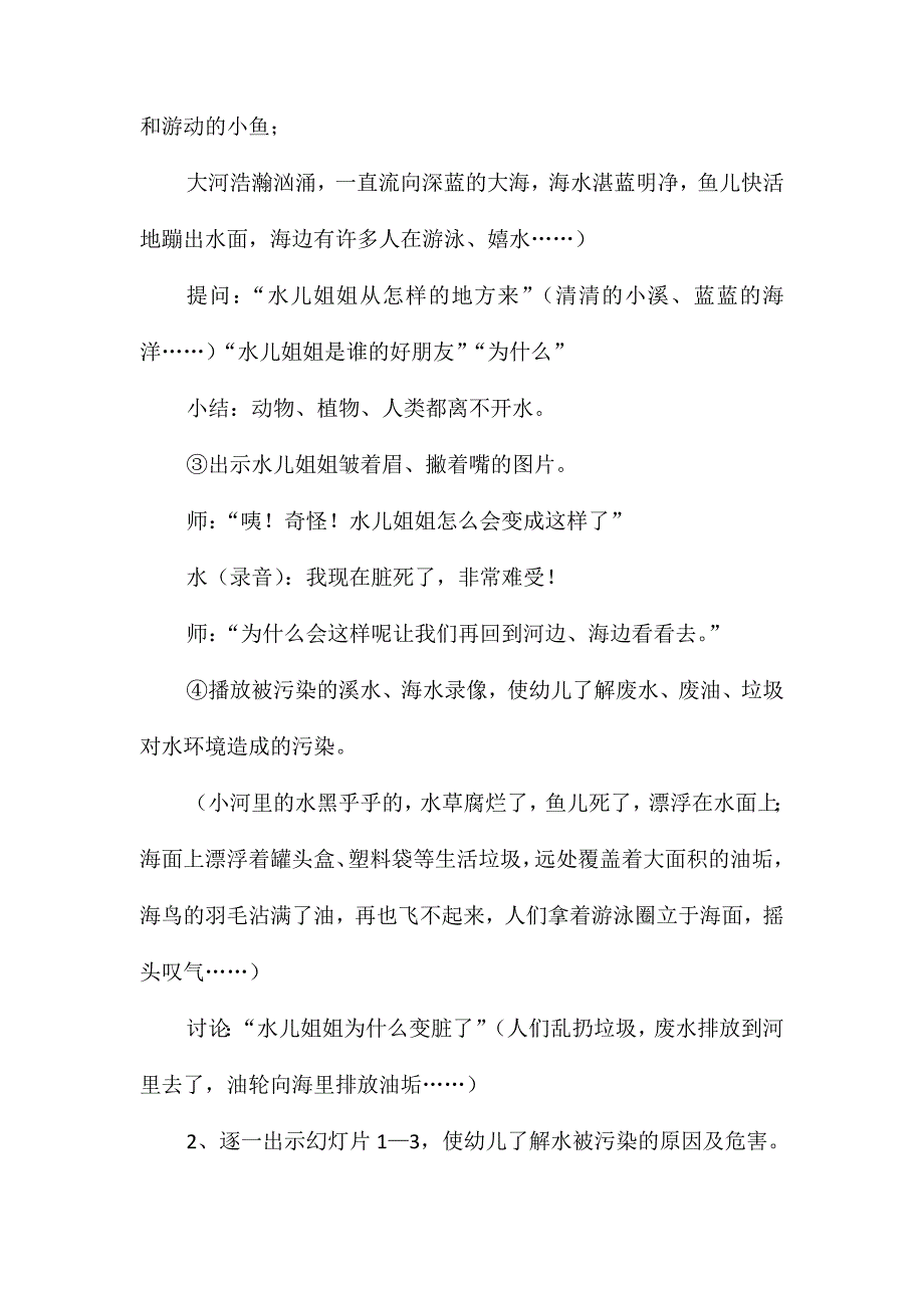 幼儿园中班社会教案《水儿姐姐的呼救(环保)》_第2页