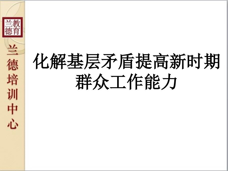 化解基层矛盾提高群众工作能力.ppt_第1页