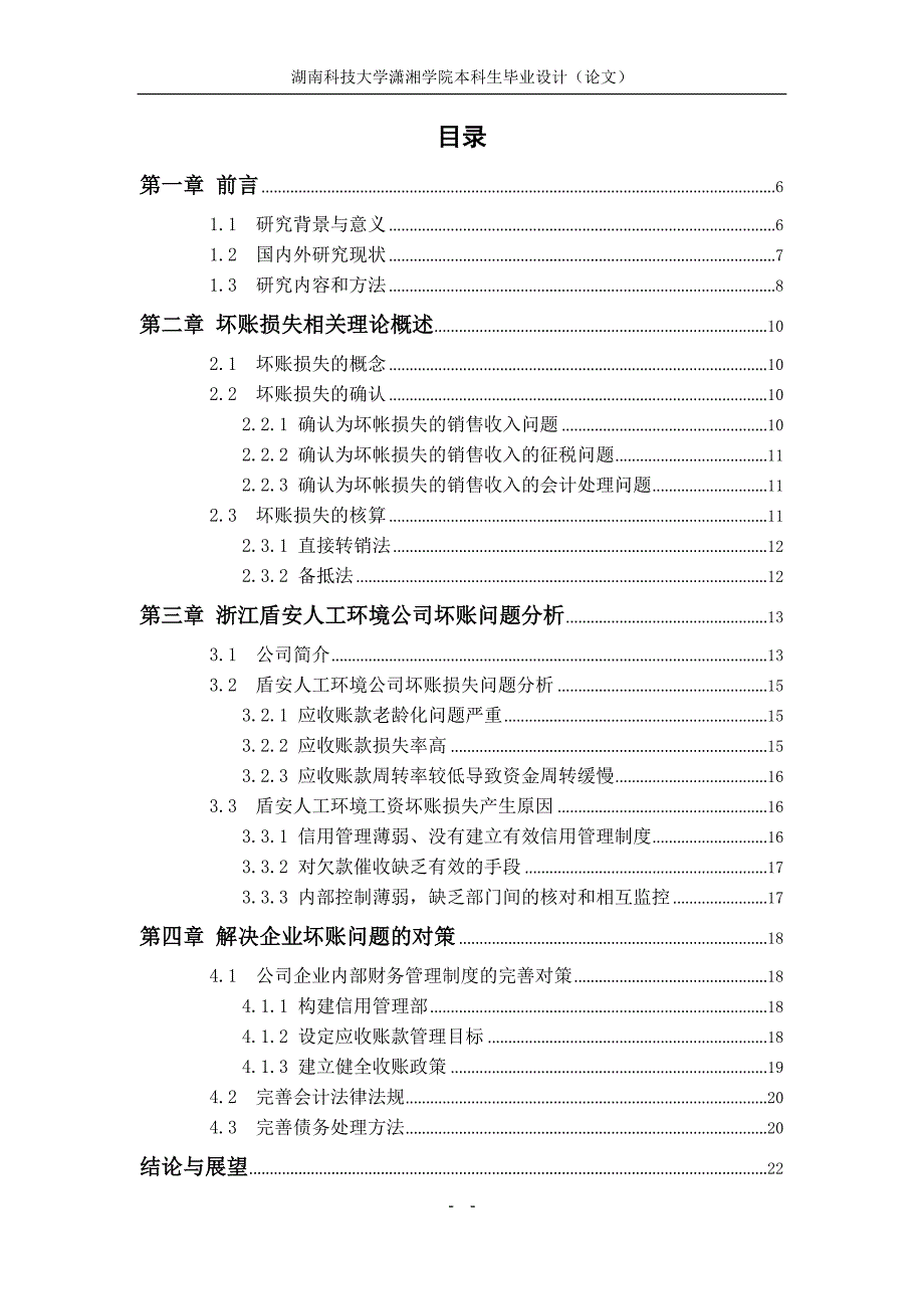 盾安人工环境公司坏账损失问题研究设计_第4页