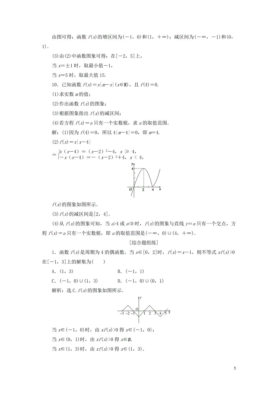 2021版高考数学一轮复习 第二章 函数概念与基本初等函数 第7讲 函数的图像练习 理 北师大版_第5页