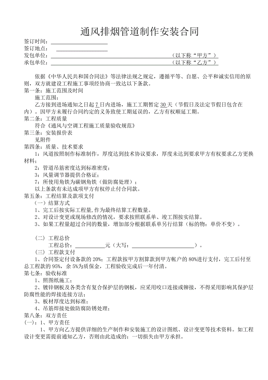 通风排烟管道制作安装合同_第1页